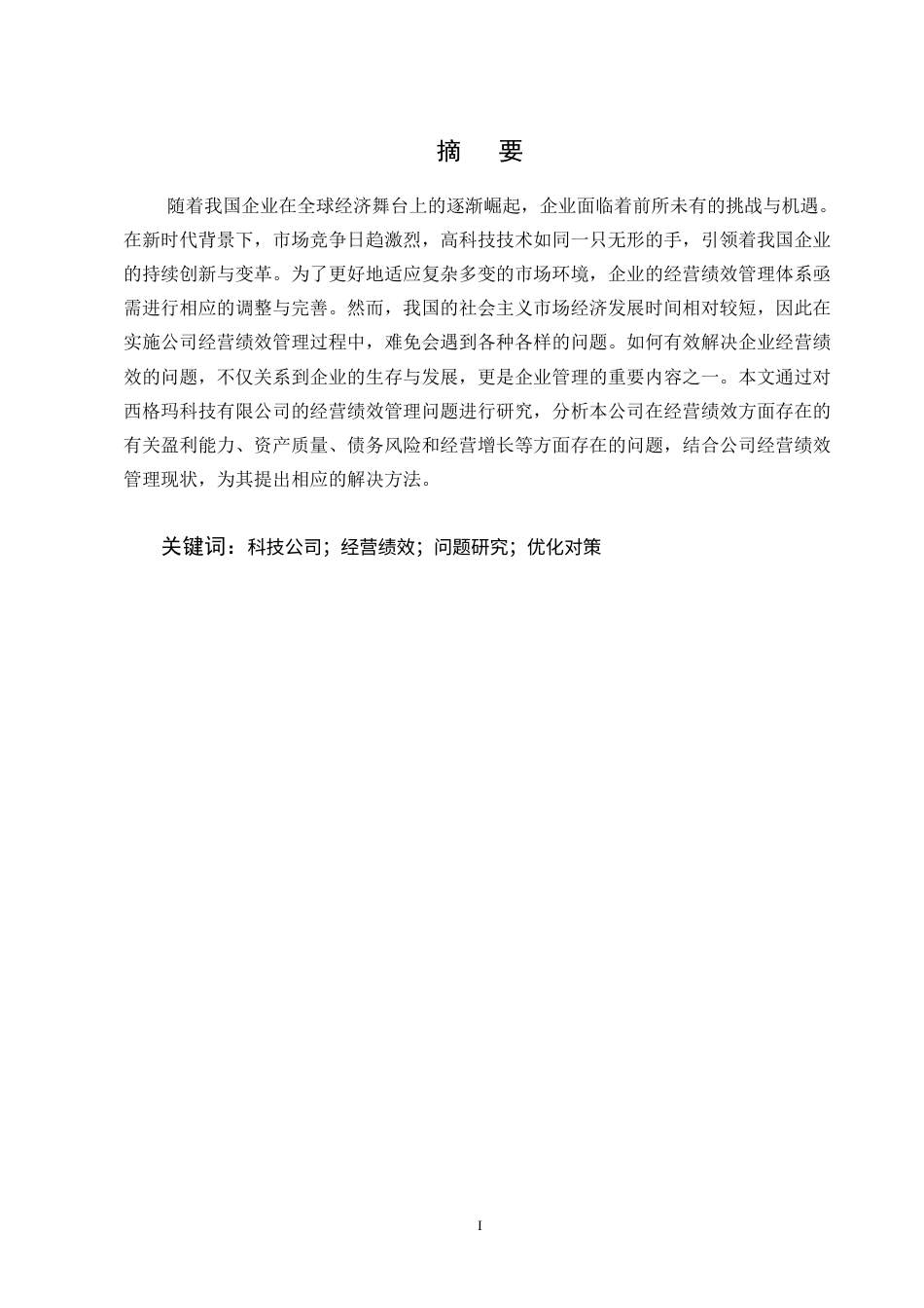 25年CH会计学-西格玛科技有限公司经营绩效管理优化研究-约14362字符终版.docx_第1页