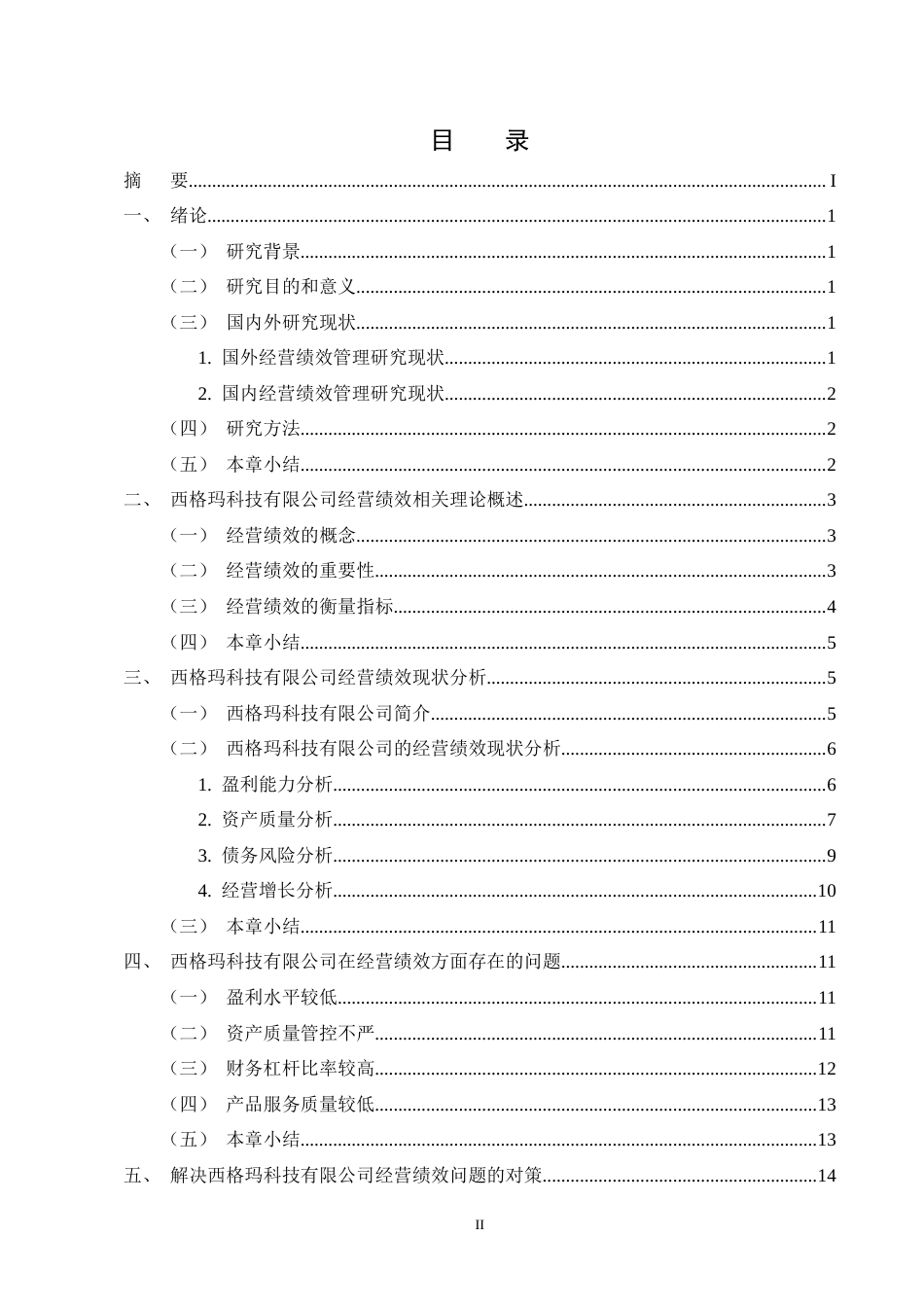 25年CH会计学-西格玛科技有限公司经营绩效管理优化研究-约14362字符终版.docx_第2页