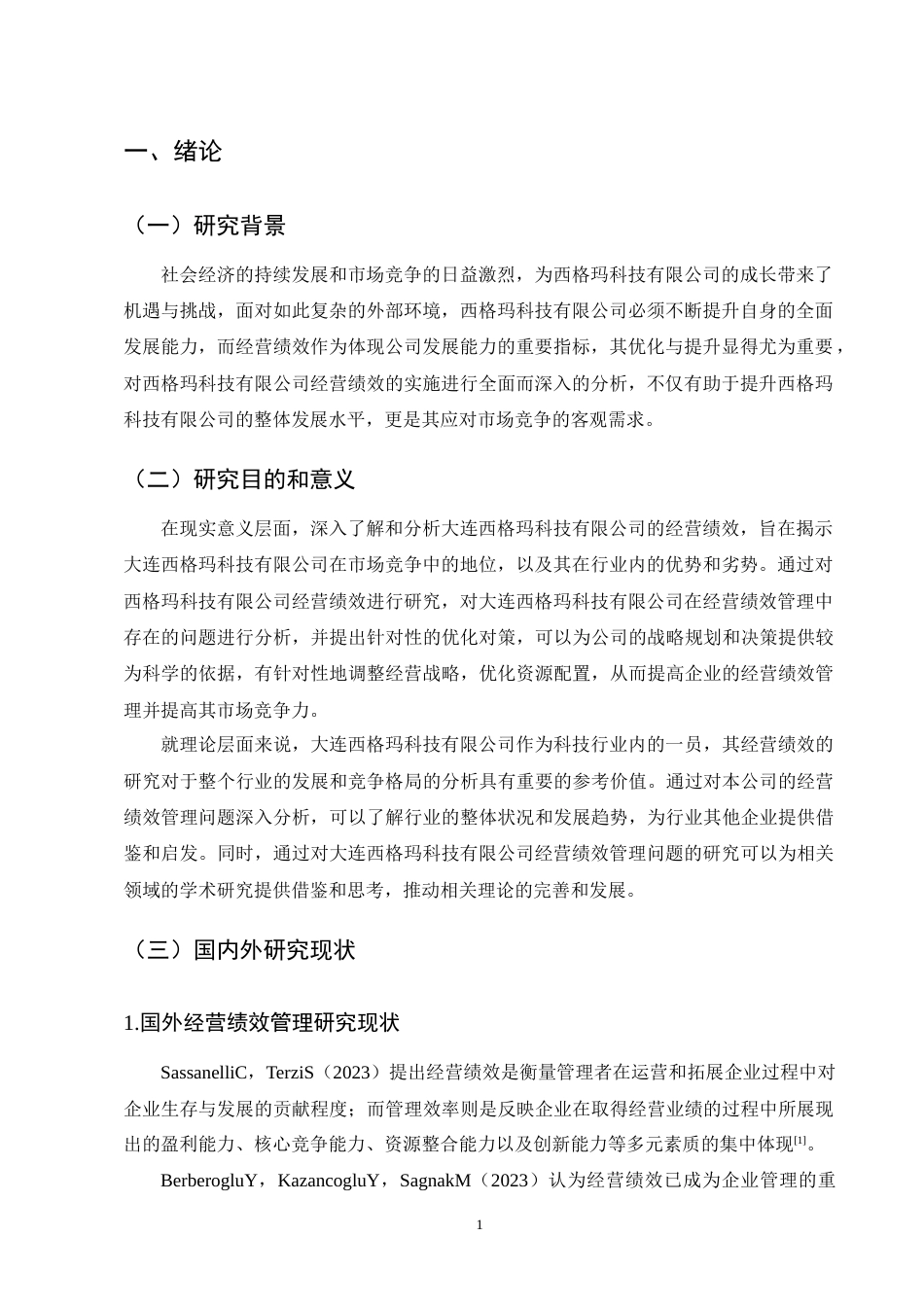 25年CH会计学-西格玛科技有限公司经营绩效管理优化研究-约14362字符终版.docx_第4页