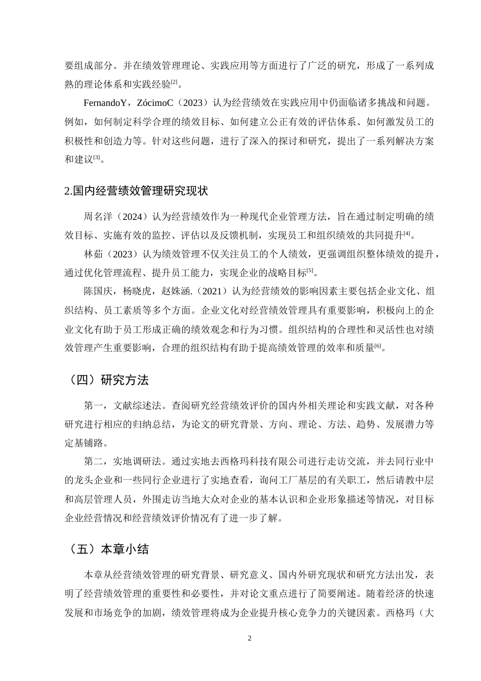 25年CH会计学-西格玛科技有限公司经营绩效管理优化研究-约14362字符终版.docx_第5页