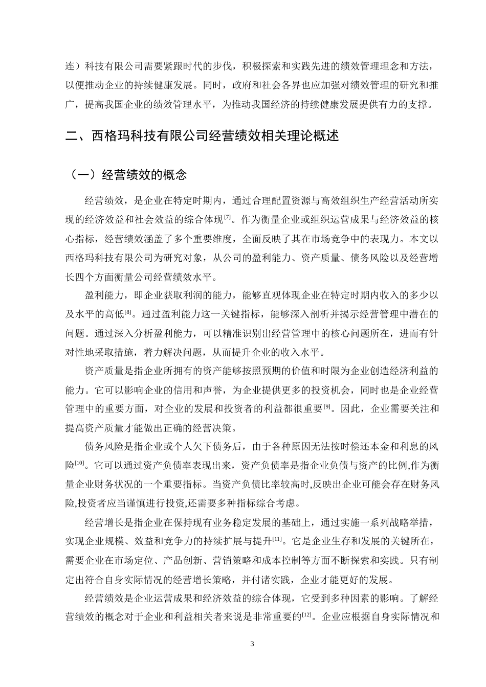 25年CH会计学-西格玛科技有限公司经营绩效管理优化研究-约14362字符终版.docx_第6页