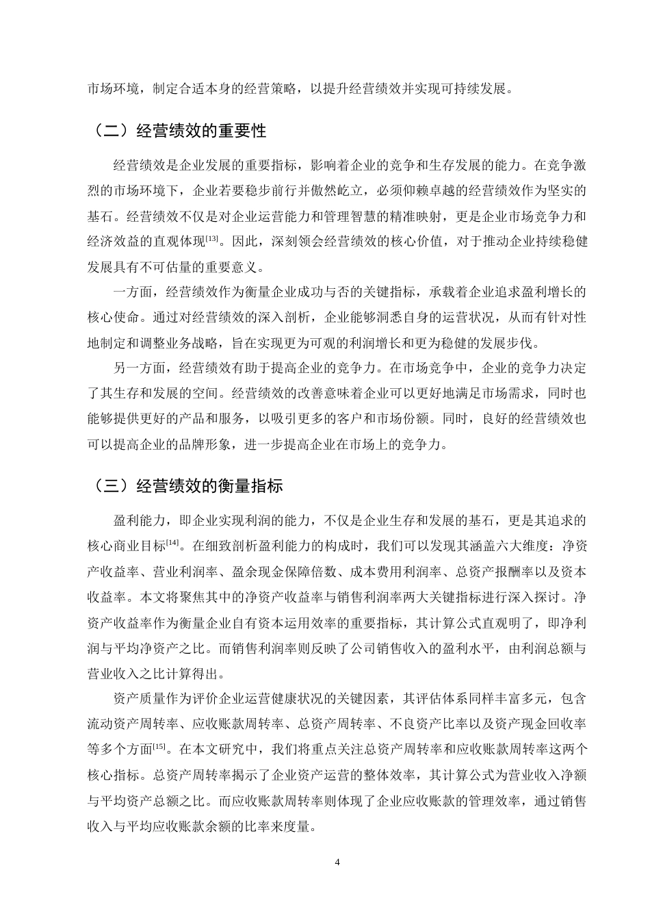 25年CH会计学-西格玛科技有限公司经营绩效管理优化研究-约14362字符终版.docx_第7页