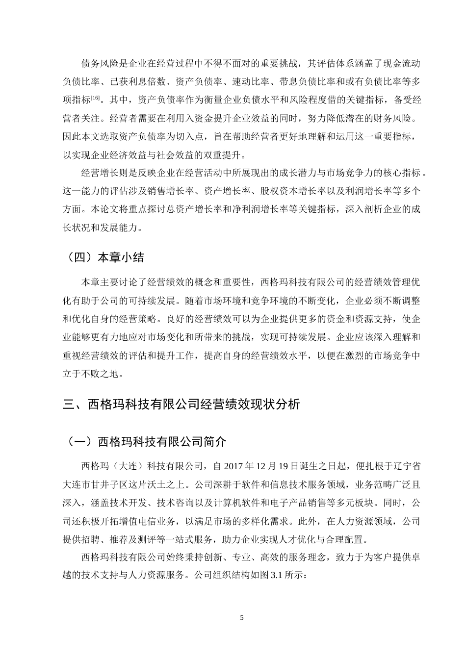 25年CH会计学-西格玛科技有限公司经营绩效管理优化研究-约14362字符终版.docx_第8页