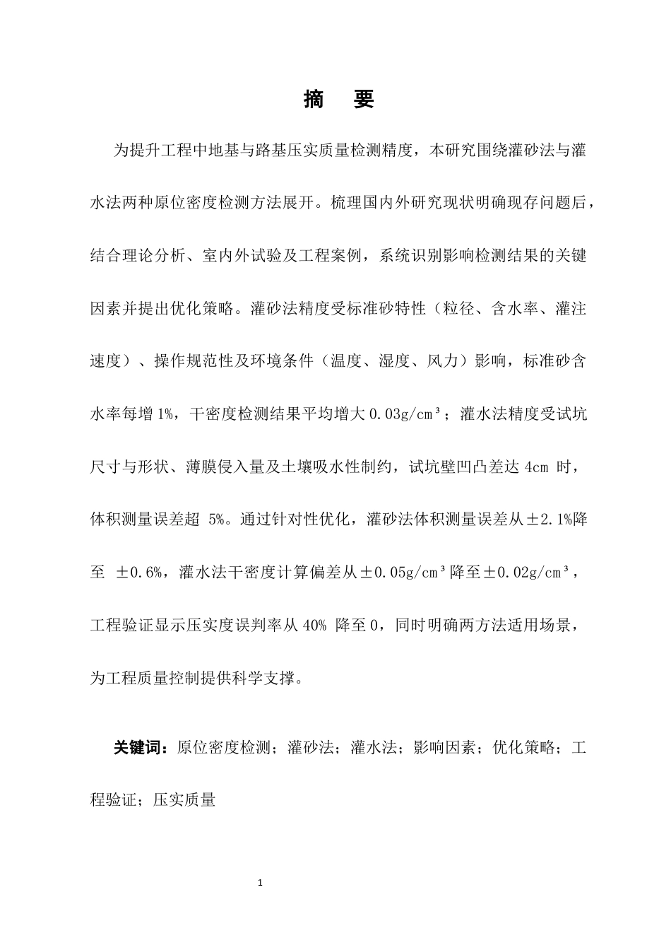 25年CH土木工程-灌砂法与灌水法原位密度检测的工程优化策略-约10427字符终版.docx_第2页