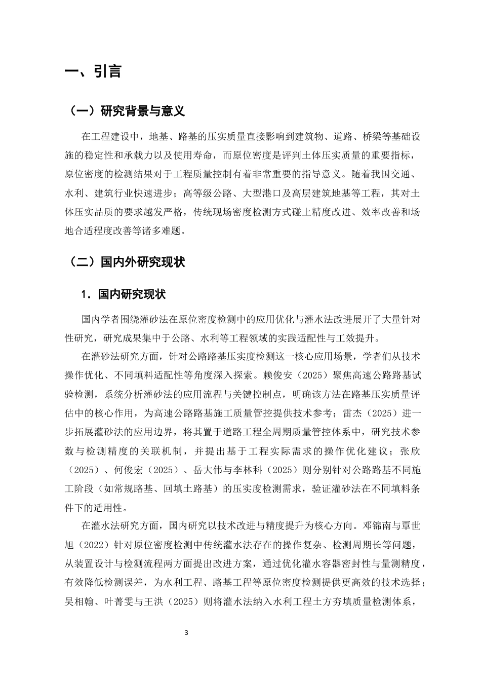 25年CH土木工程-灌砂法与灌水法原位密度检测的工程优化策略-约10427字符终版.docx_第4页