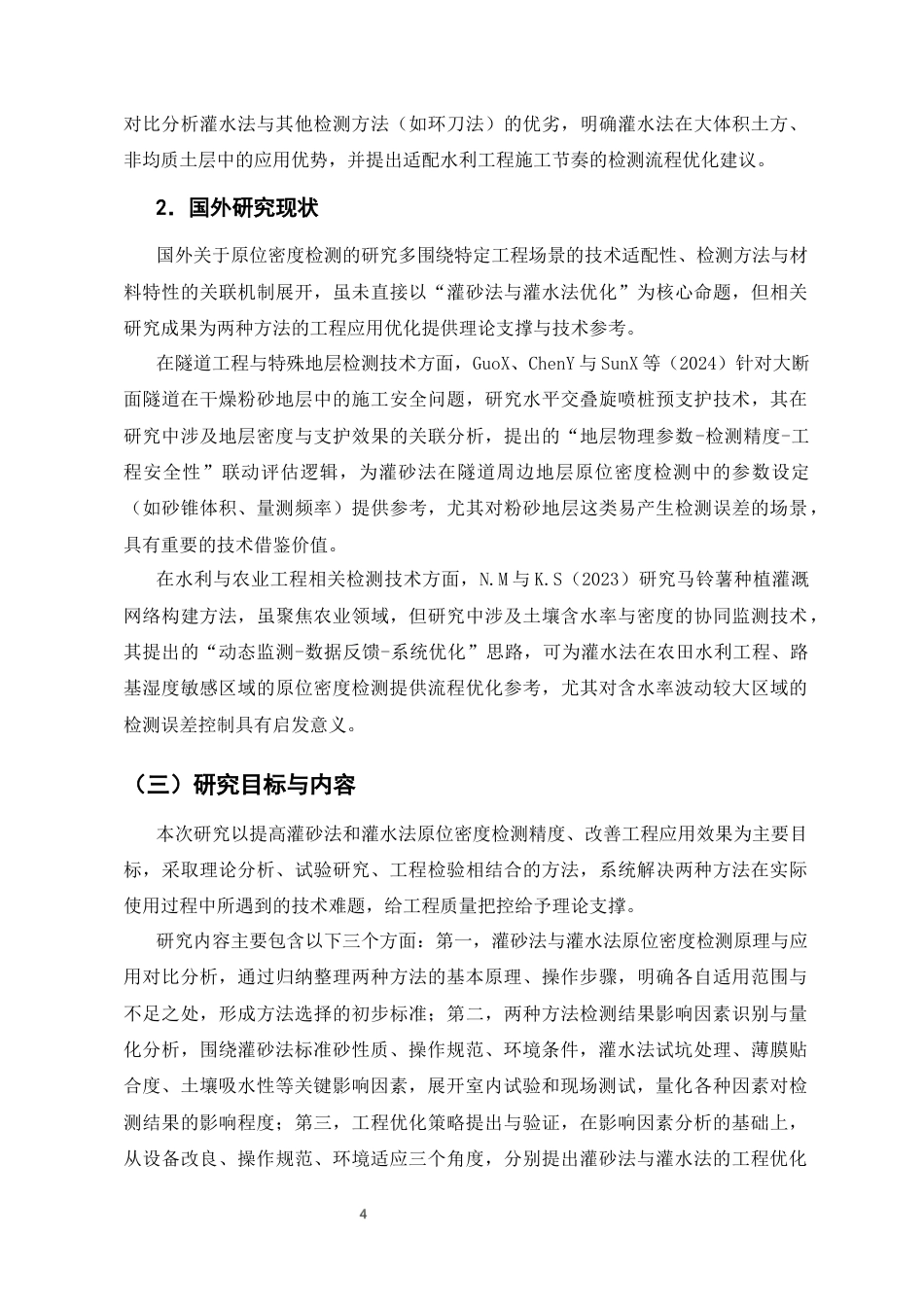 25年CH土木工程-灌砂法与灌水法原位密度检测的工程优化策略-约10427字符终版.docx_第5页