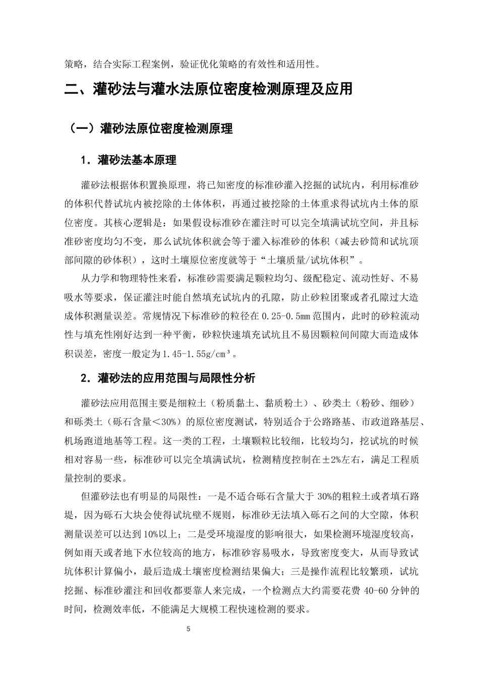 25年CH土木工程-灌砂法与灌水法原位密度检测的工程优化策略-约10427字符终版.docx_第6页