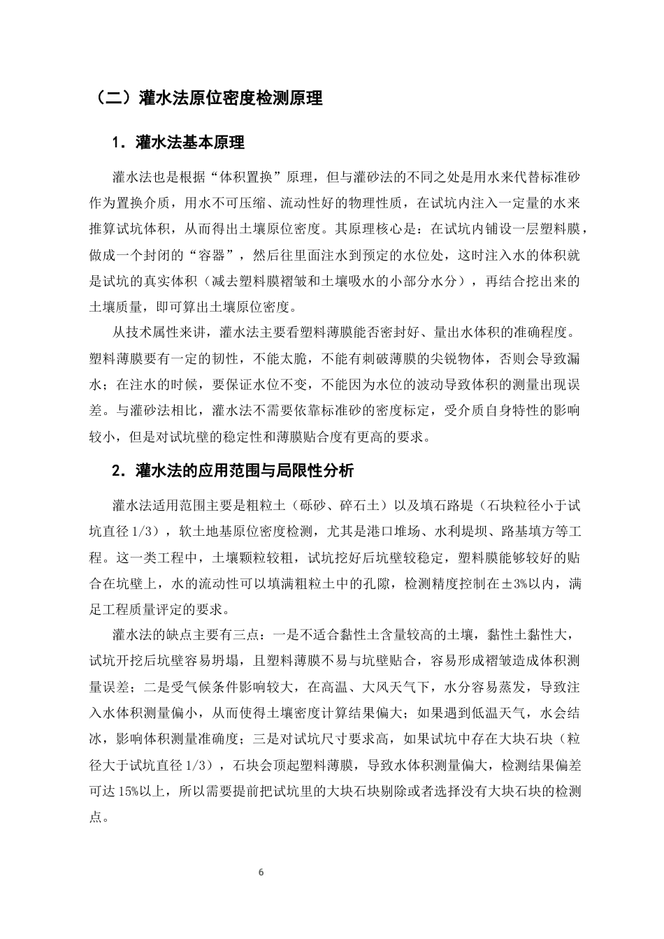 25年CH土木工程-灌砂法与灌水法原位密度检测的工程优化策略-约10427字符终版.docx_第7页