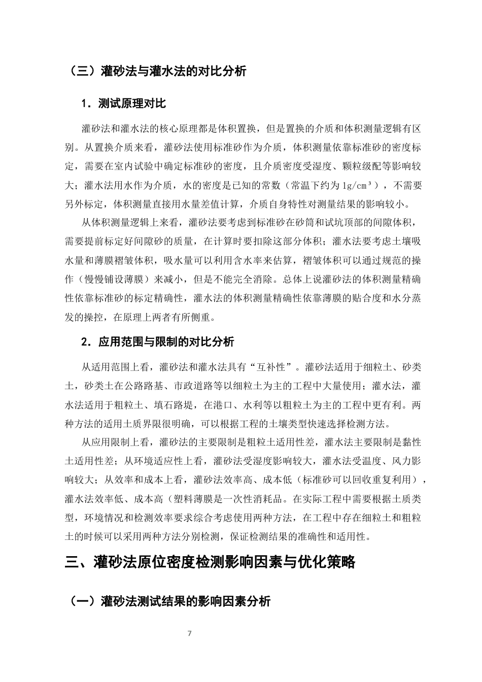 25年CH土木工程-灌砂法与灌水法原位密度检测的工程优化策略-约10427字符终版.docx_第8页