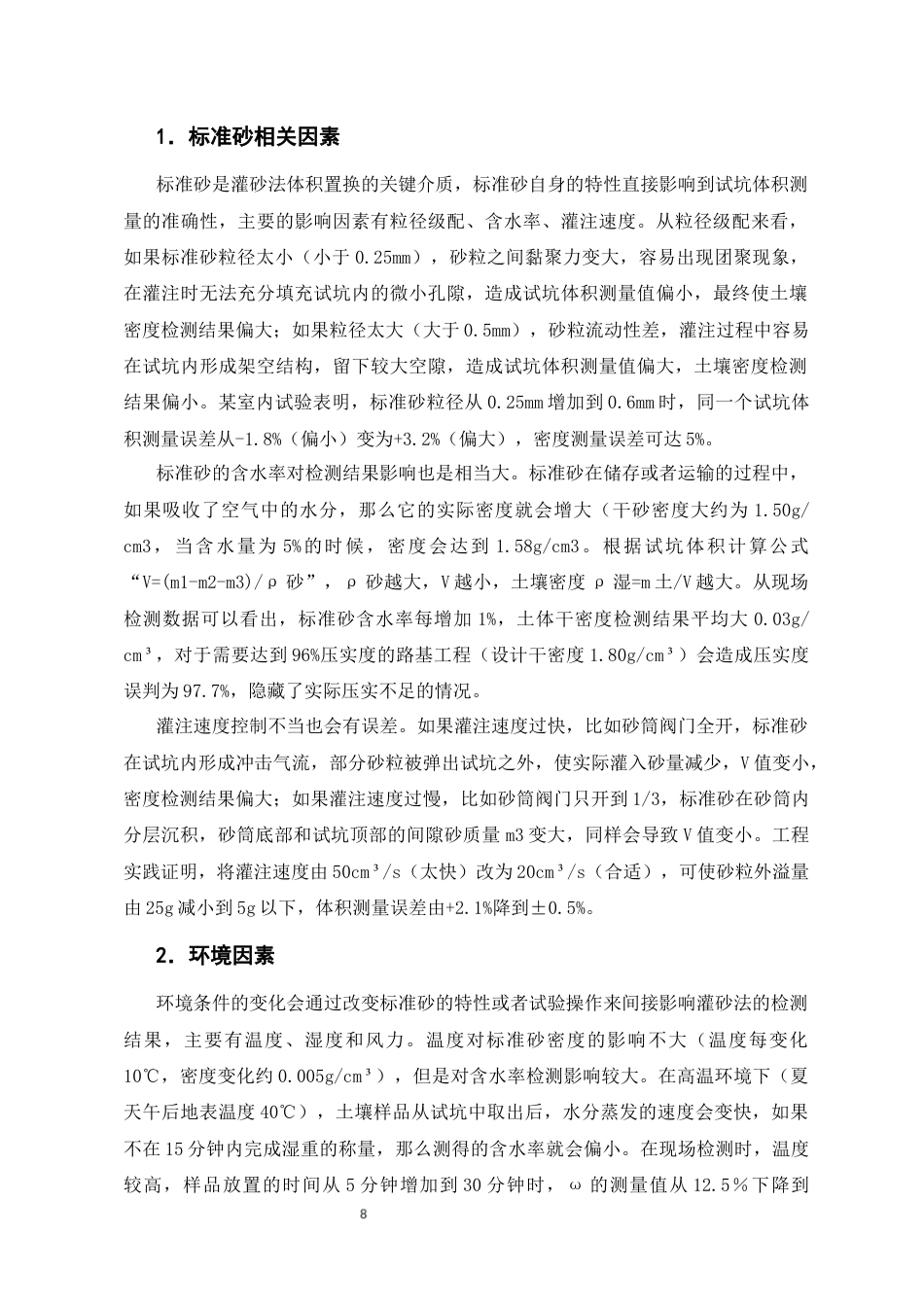 25年CH土木工程-灌砂法与灌水法原位密度检测的工程优化策略-约10427字符终版.docx_第9页