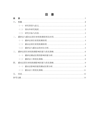 25年CH土木工程-灌砂法与灌水法原位密度检测的工程优化策略-约10427字符终版.docx