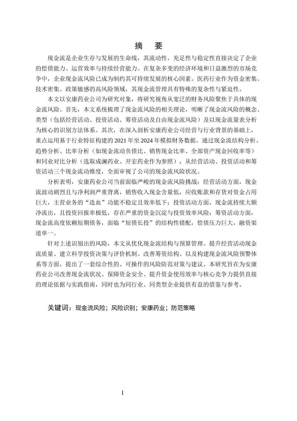 25年CH会计学-企业现金流风险识别与防范研究——以安康药业公司为例-约12021字符.docx_第1页
