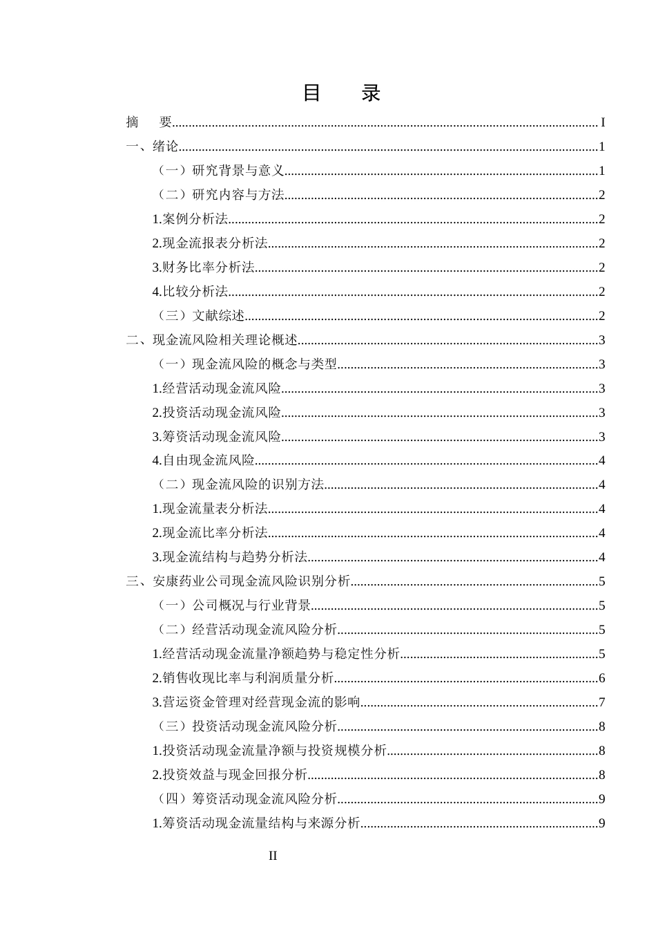 25年CH会计学-企业现金流风险识别与防范研究——以安康药业公司为例-约12021字符.docx_第2页