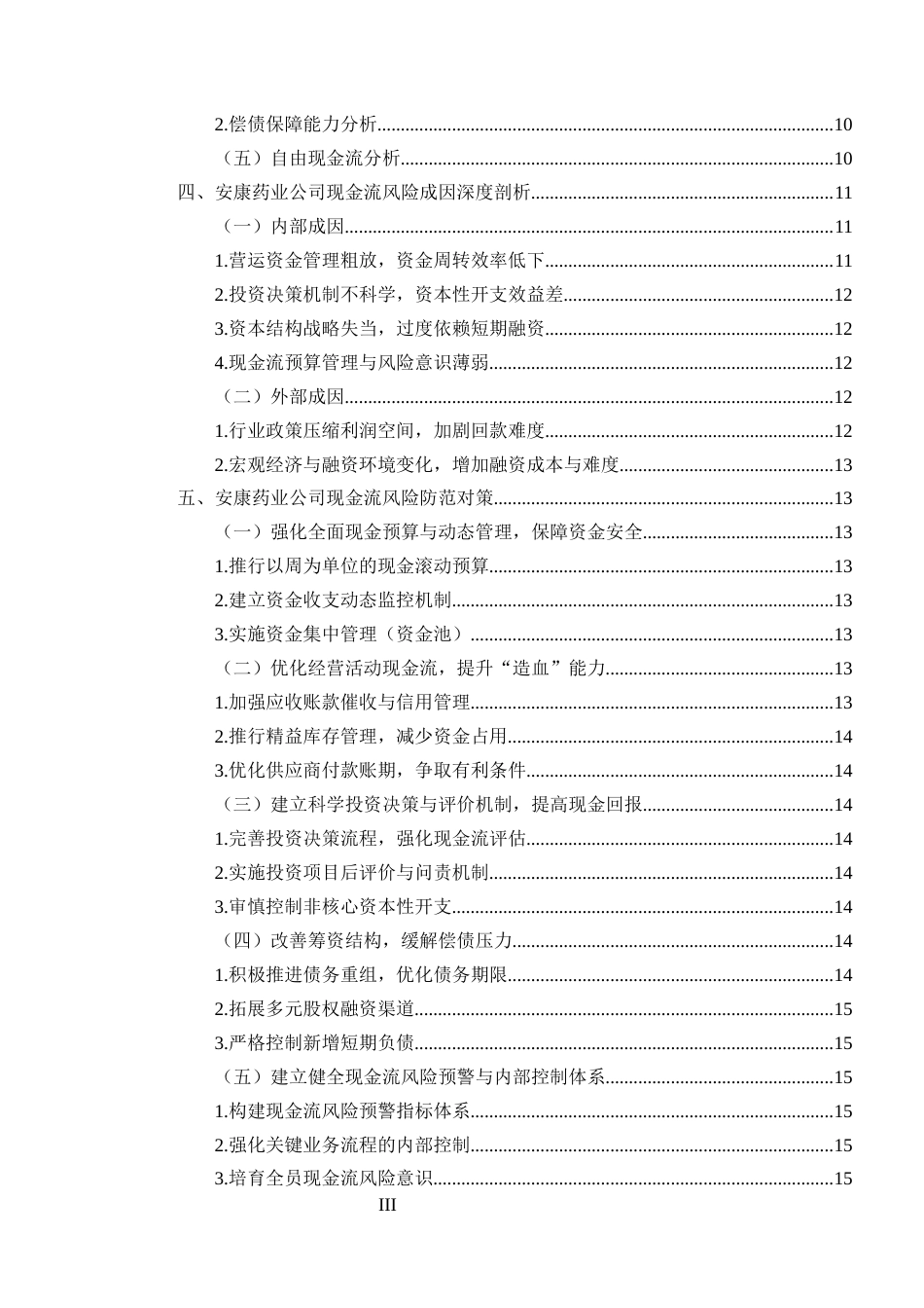 25年CH会计学-企业现金流风险识别与防范研究——以安康药业公司为例-约12021字符.docx_第3页