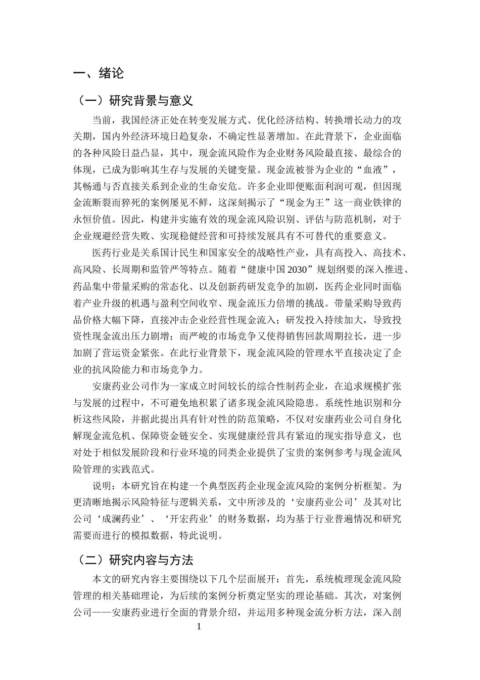 25年CH会计学-企业现金流风险识别与防范研究——以安康药业公司为例-约12021字符.docx_第5页