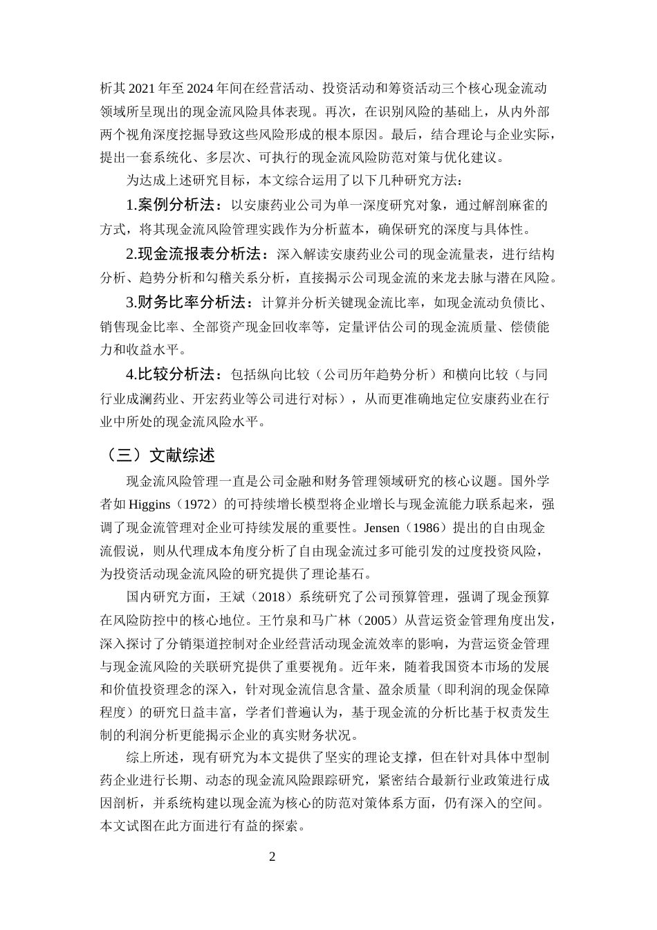 25年CH会计学-企业现金流风险识别与防范研究——以安康药业公司为例-约12021字符.docx_第6页
