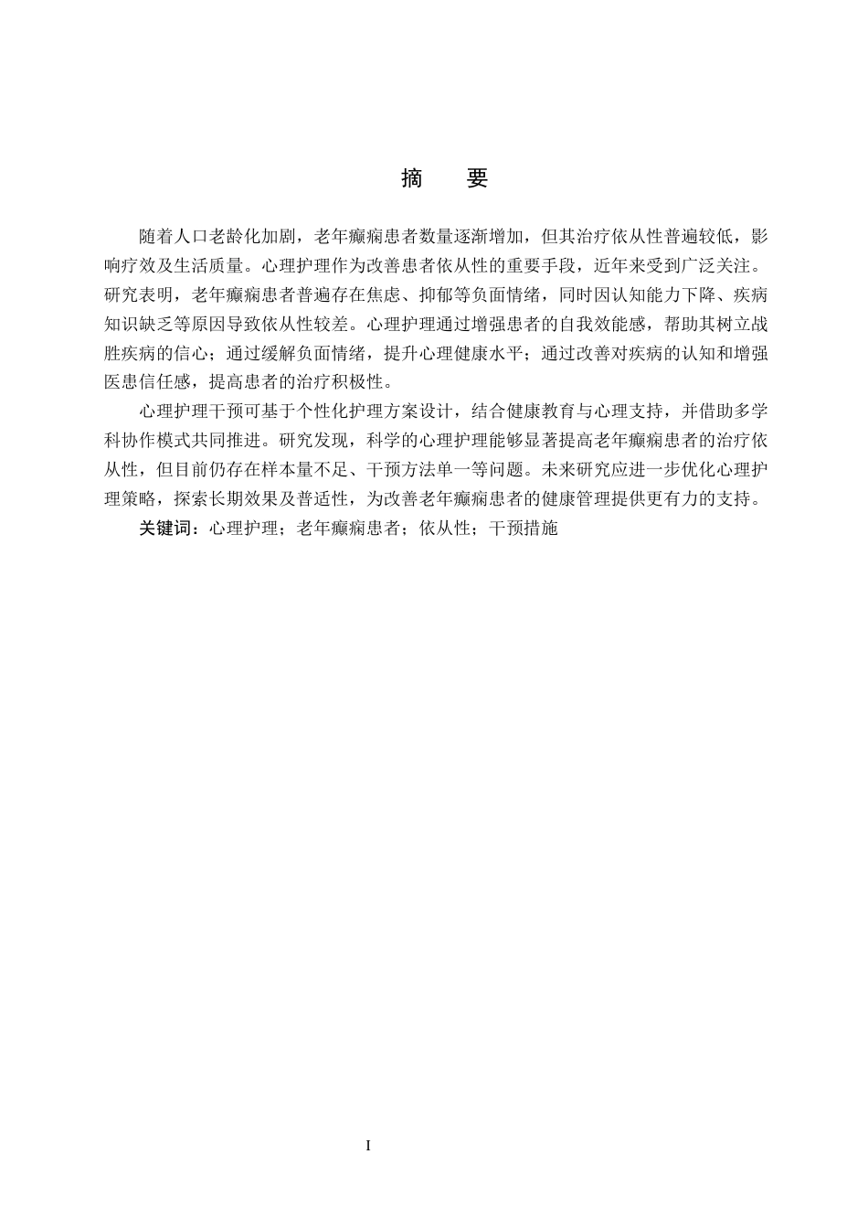 25年CH护理 心理护理对老年癫痫患者依从性影响的研究进展--约11858字符.docx_第3页