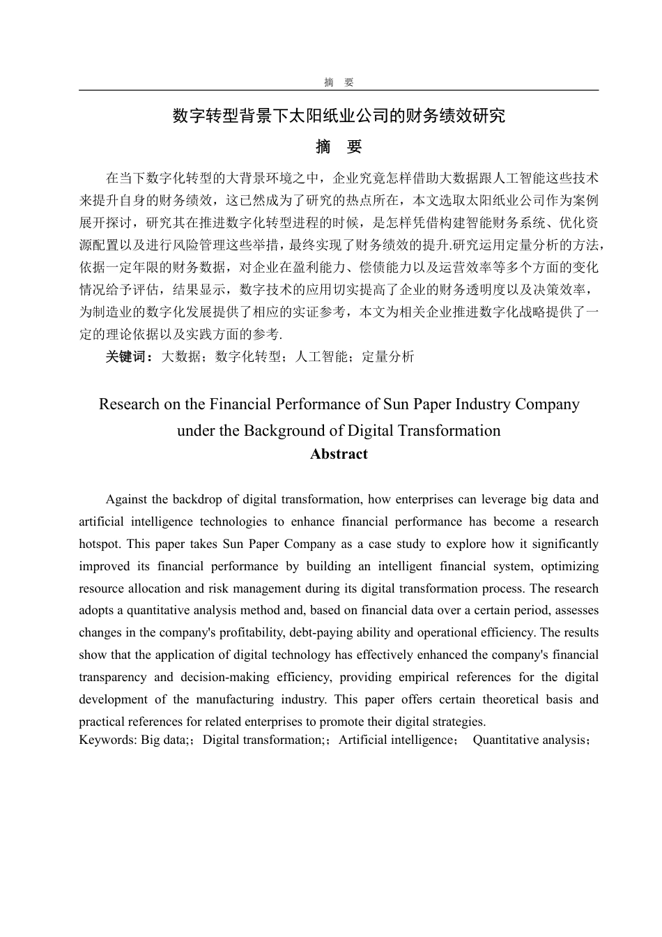 25年CH信息与计算科学-数字化转型背景下太阳纸业公司财务绩效研究-约10897字符.pdf_第1页