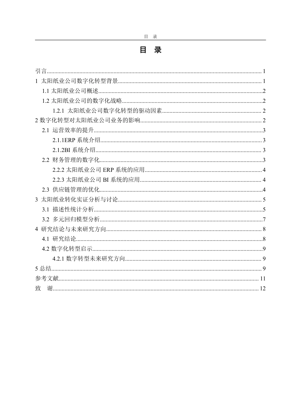 25年CH信息与计算科学-数字化转型背景下太阳纸业公司财务绩效研究-约10897字符.pdf_第2页