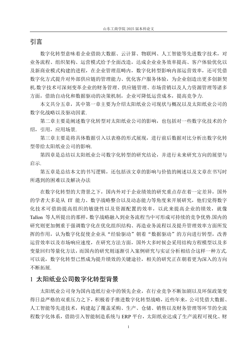 25年CH信息与计算科学-数字化转型背景下太阳纸业公司财务绩效研究-约10897字符.pdf_第3页