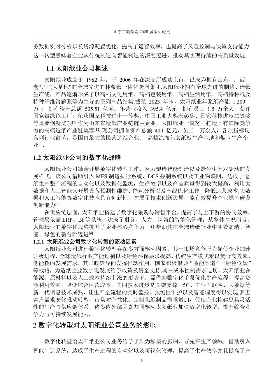 25年CH信息与计算科学-数字化转型背景下太阳纸业公司财务绩效研究-约10897字符.pdf_第4页