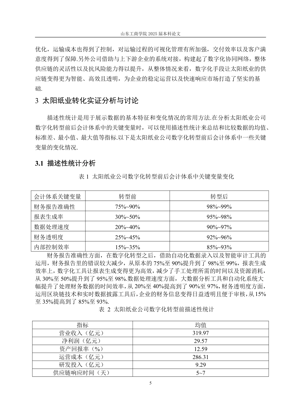 25年CH信息与计算科学-数字化转型背景下太阳纸业公司财务绩效研究-约10897字符.pdf_第7页