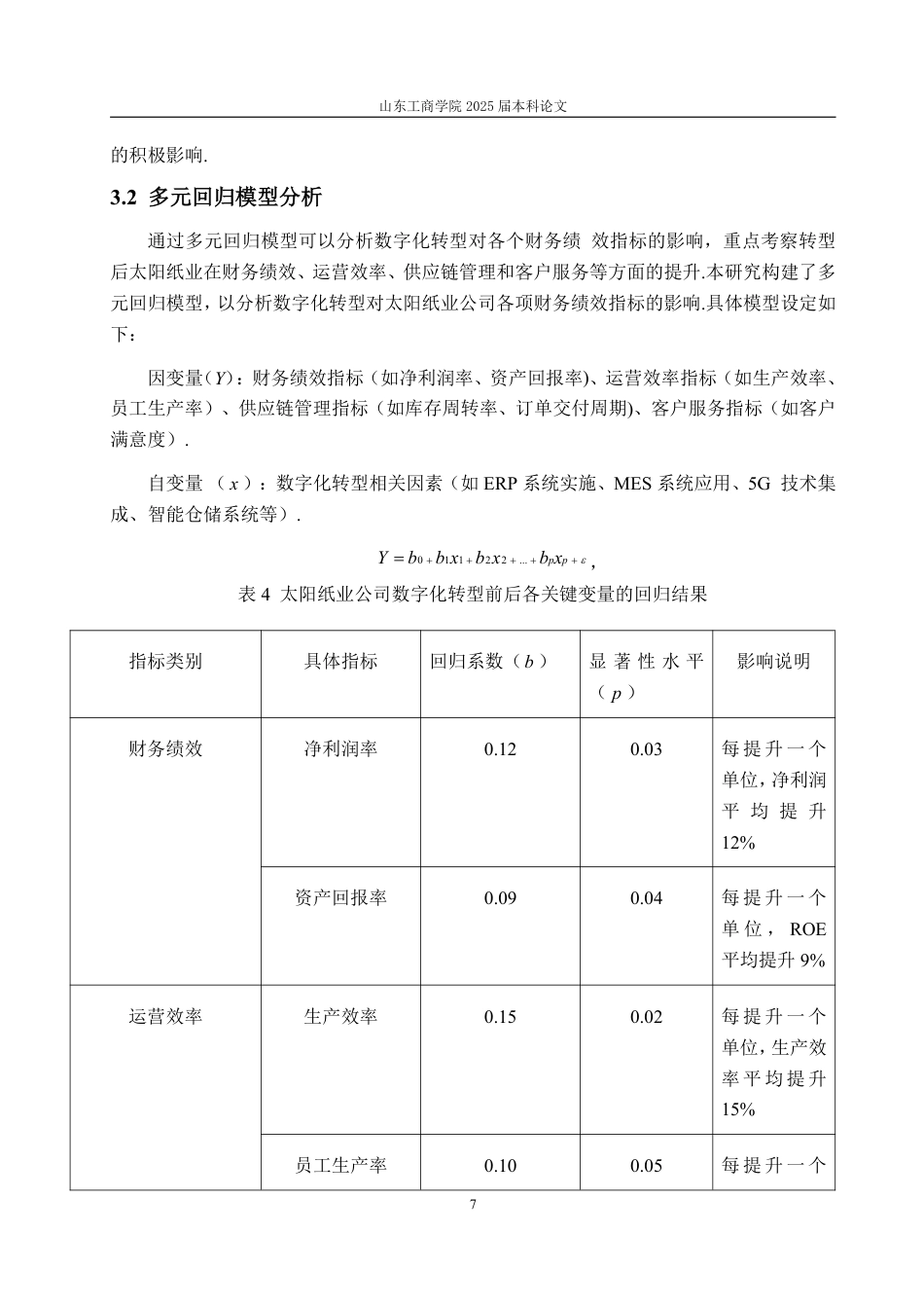 25年CH信息与计算科学-数字化转型背景下太阳纸业公司财务绩效研究-约10897字符.pdf_第9页