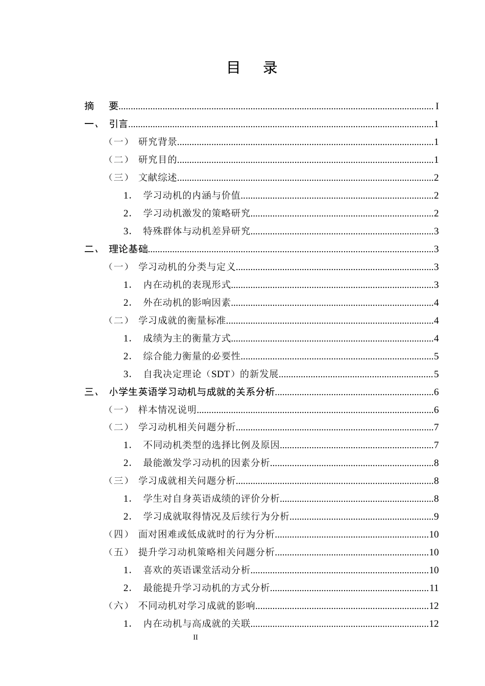 25年CH小学教育-小学生英语学习动机与学习成就的关联分析-约16725字符终版.docx_第2页