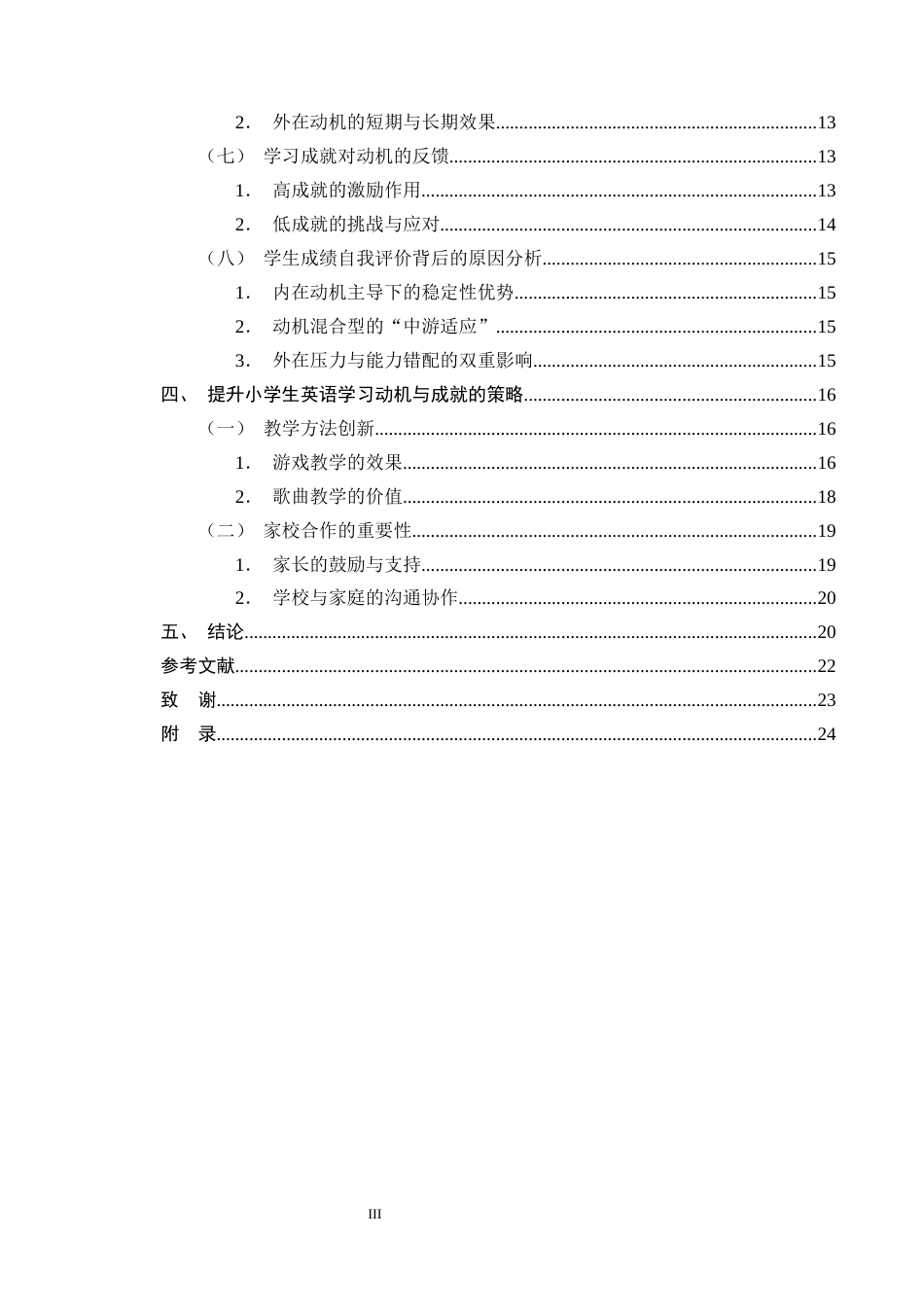 25年CH小学教育-小学生英语学习动机与学习成就的关联分析-约16725字符终版.docx_第3页