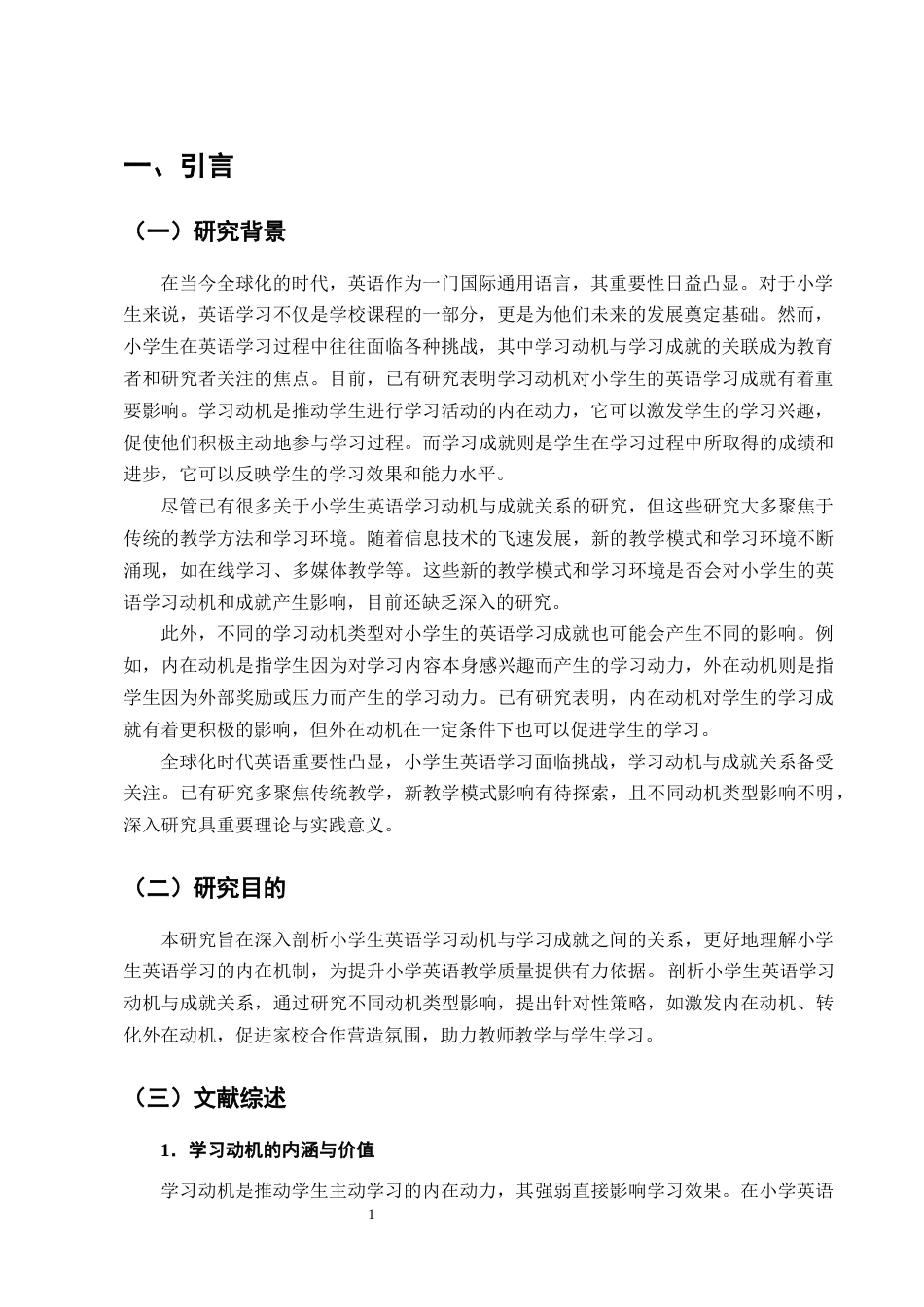 25年CH小学教育-小学生英语学习动机与学习成就的关联分析-约16725字符终版.docx_第4页
