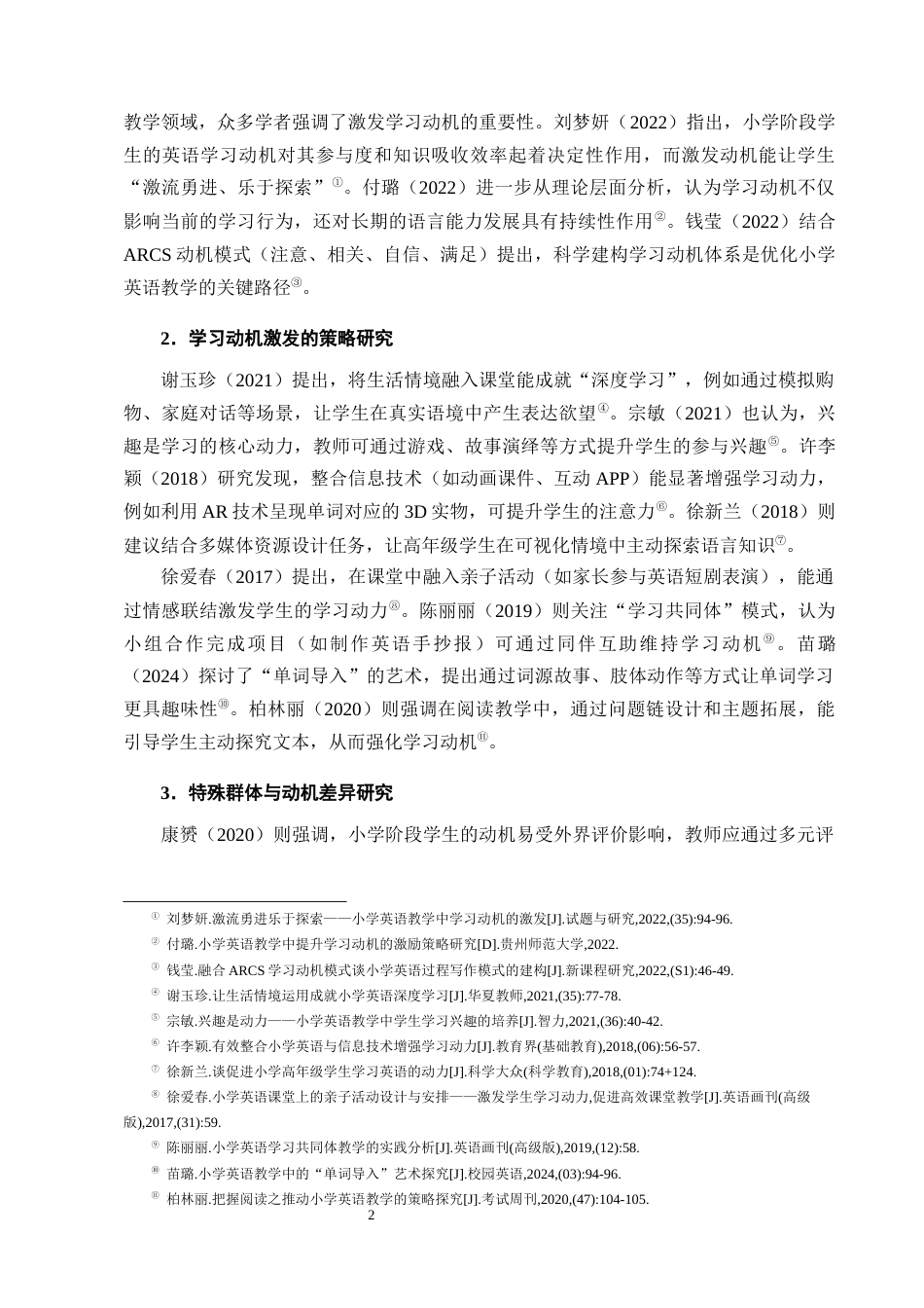 25年CH小学教育-小学生英语学习动机与学习成就的关联分析-约16725字符终版.docx_第5页
