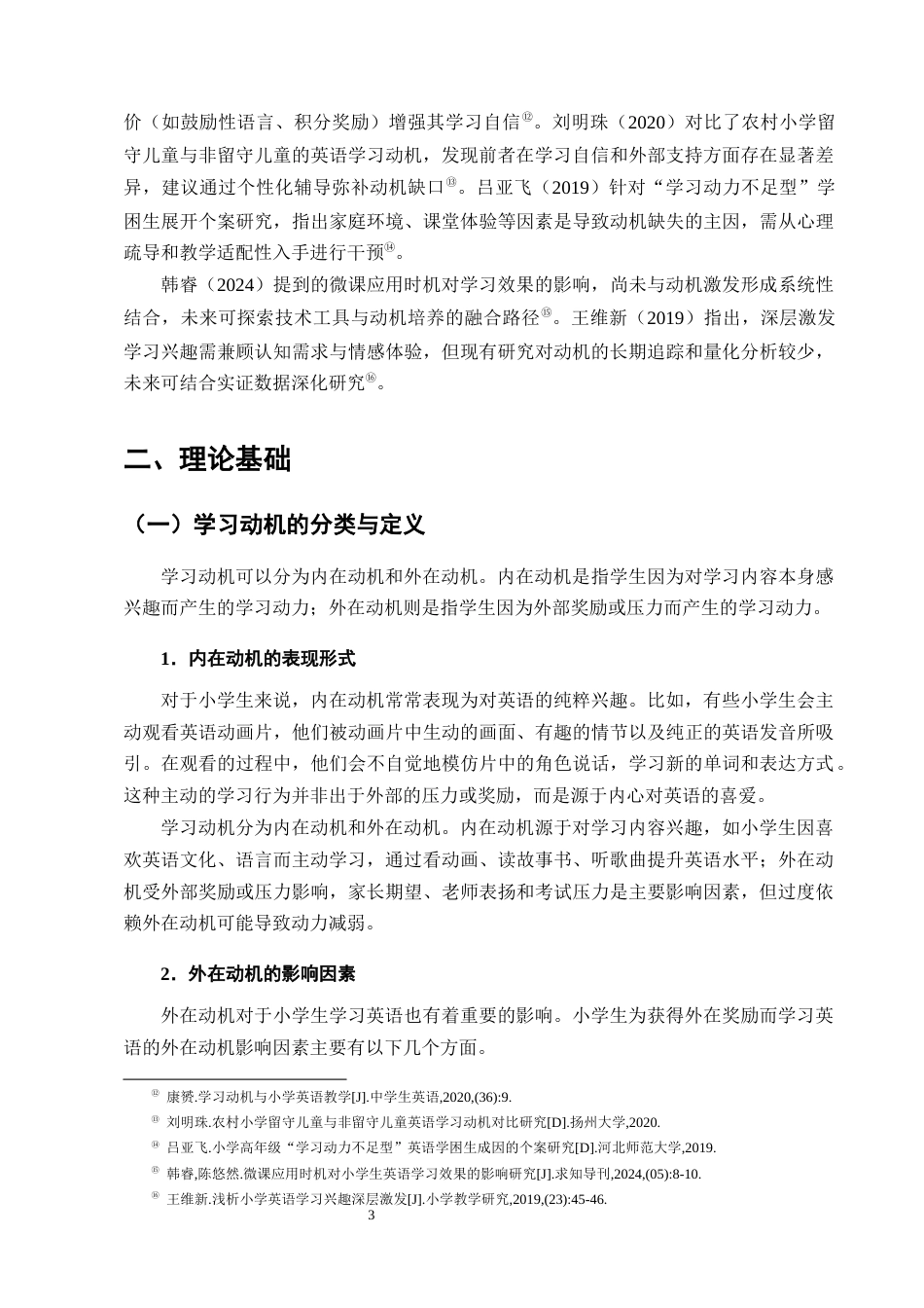 25年CH小学教育-小学生英语学习动机与学习成就的关联分析-约16725字符终版.docx_第6页