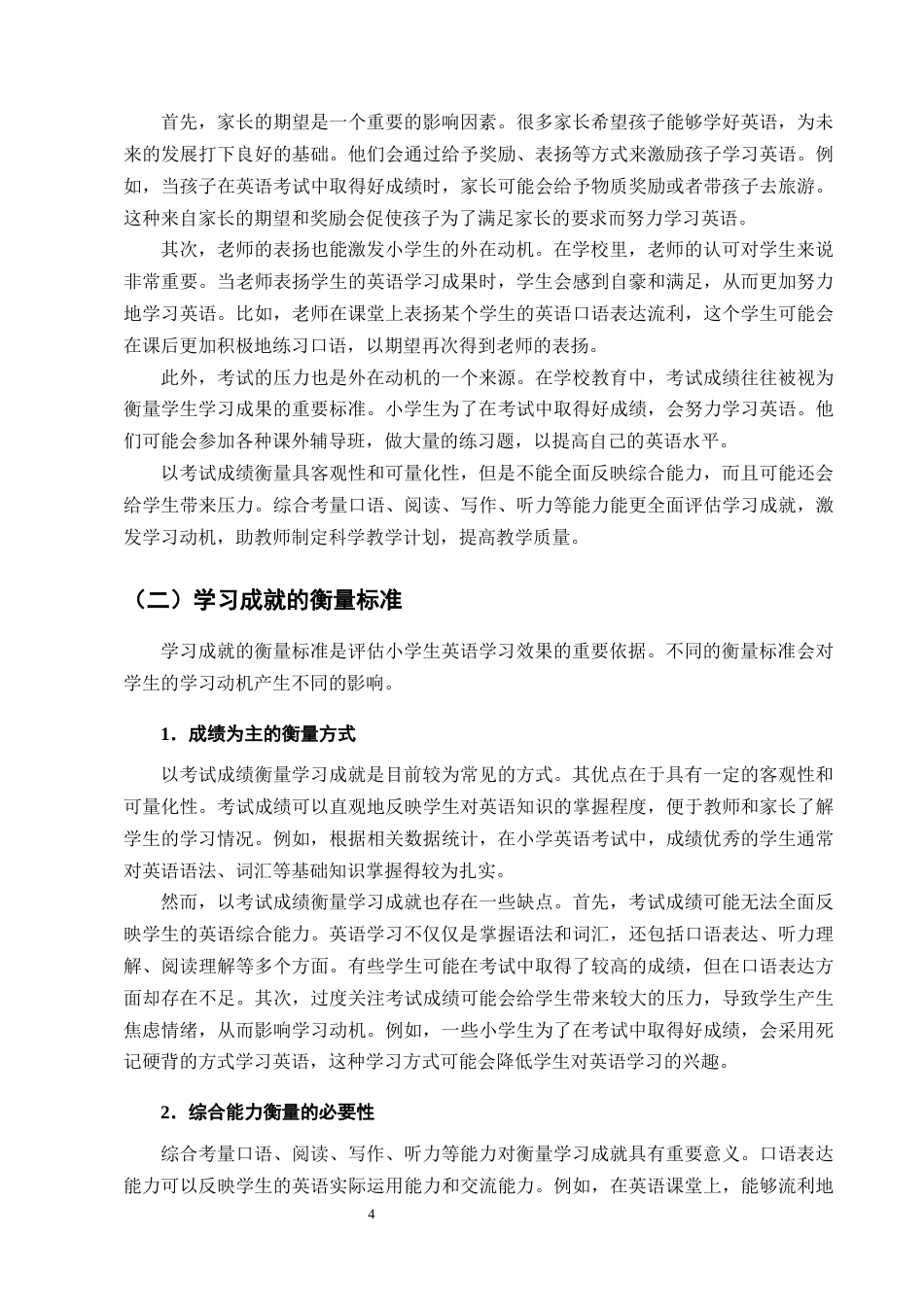 25年CH小学教育-小学生英语学习动机与学习成就的关联分析-约16725字符终版.docx_第7页