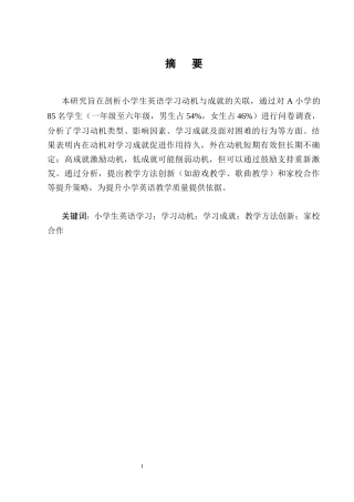 25年CH小学教育-小学生英语学习动机与学习成就的关联分析-约16725字符终版.docx