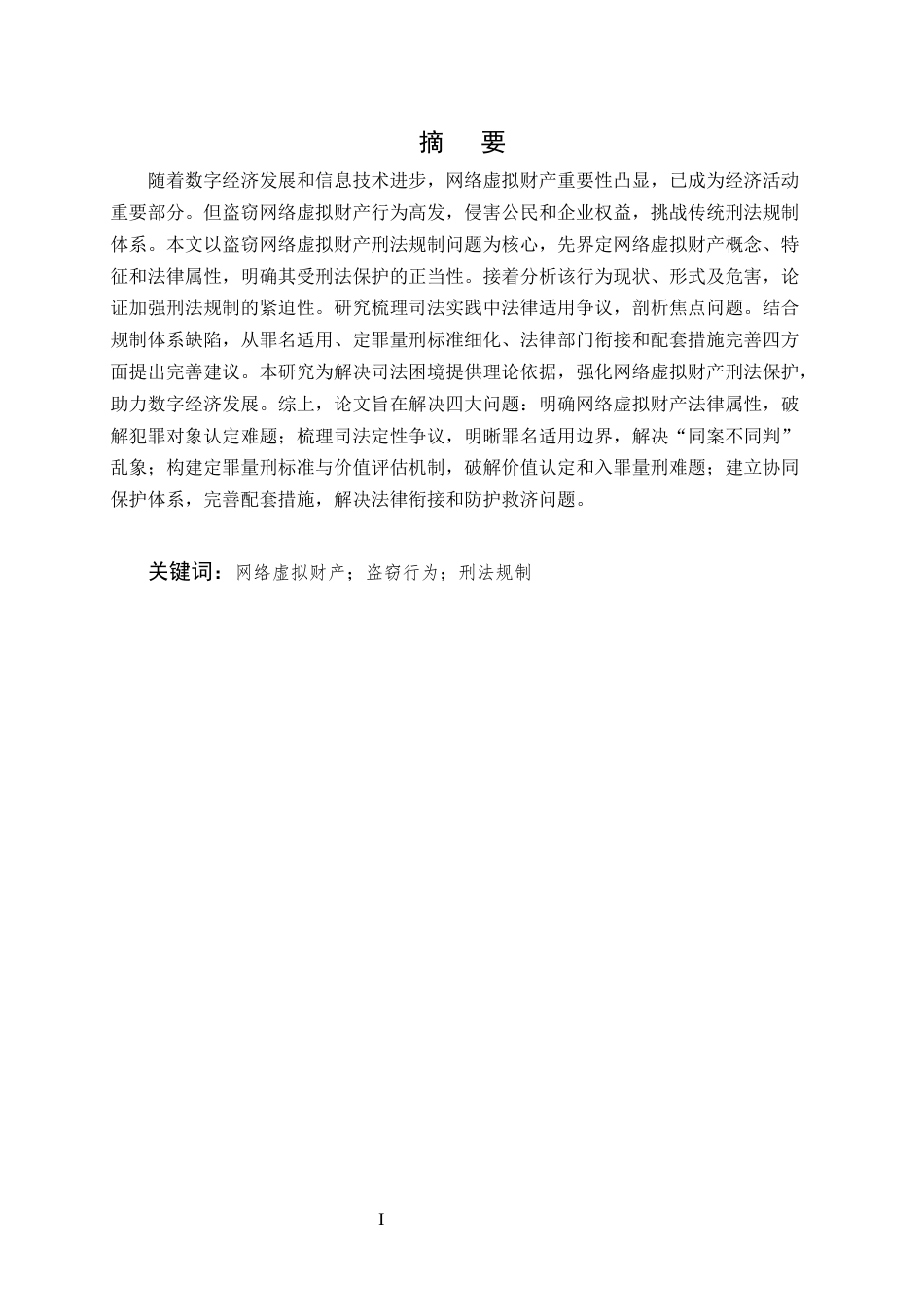 25年CH法学-盗窃网络虚拟财产的刑法规制研究-约23279字符.docx_第1页