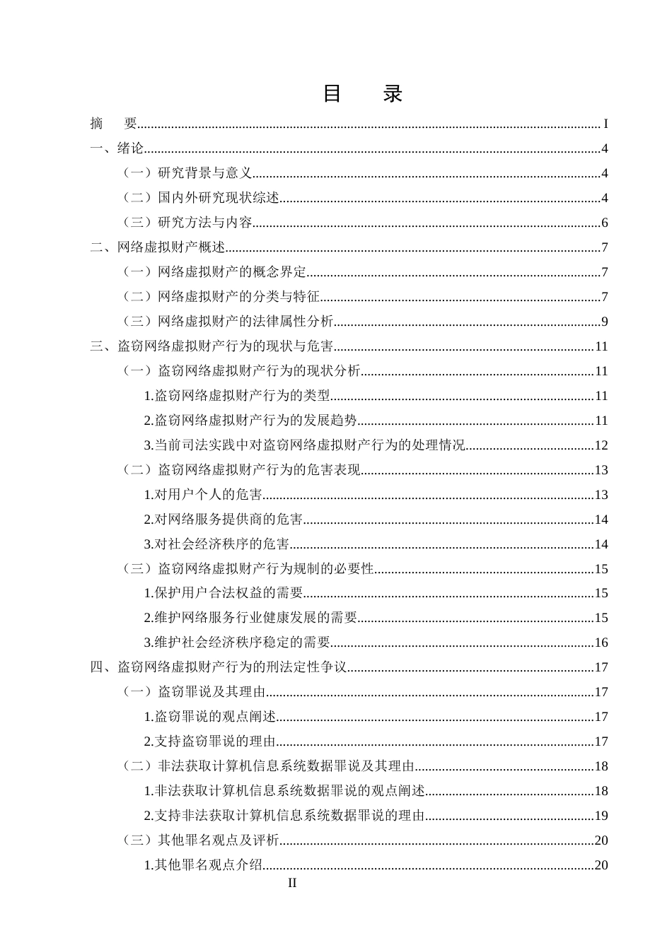 25年CH法学-盗窃网络虚拟财产的刑法规制研究-约23279字符.docx_第2页