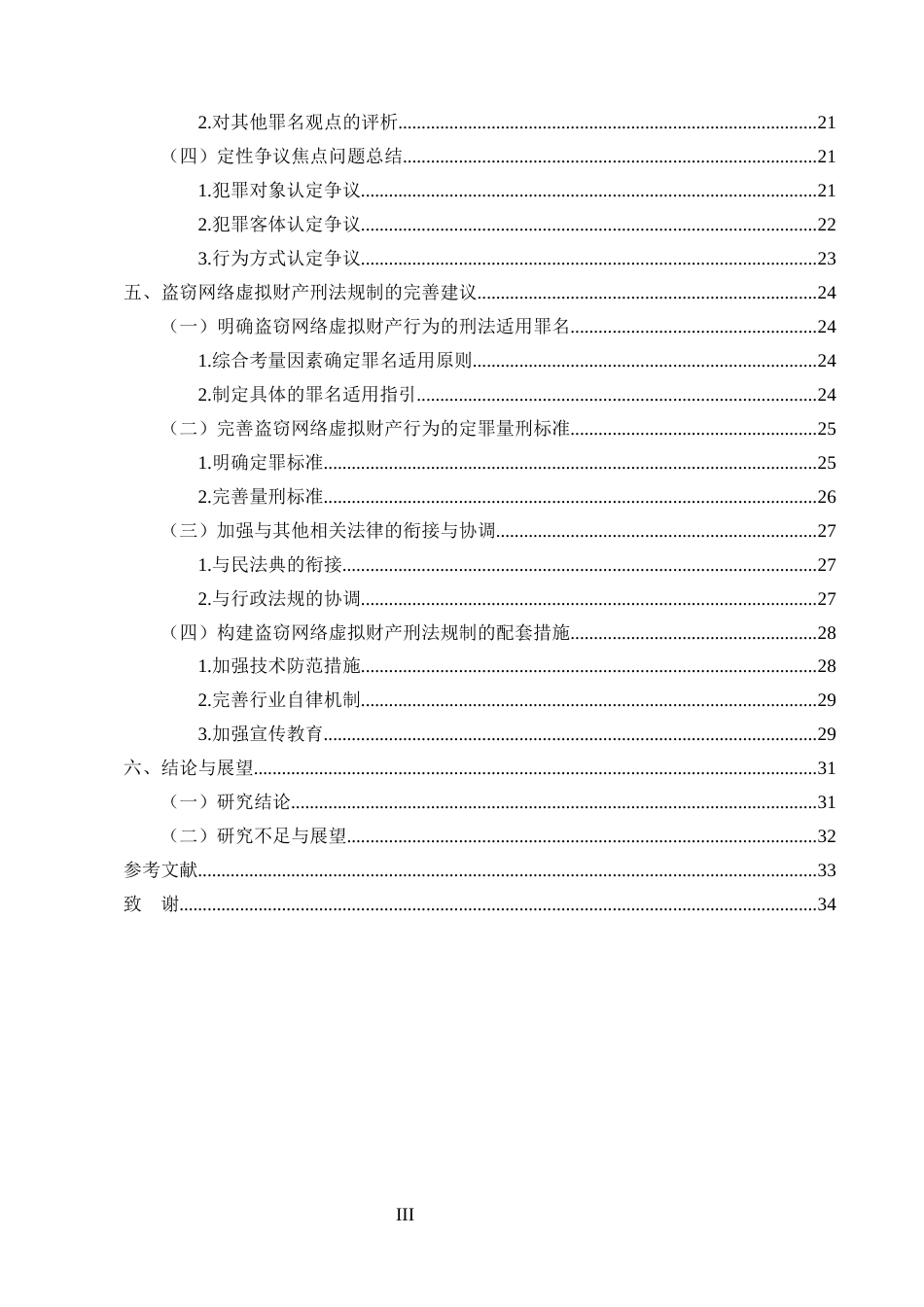 25年CH法学-盗窃网络虚拟财产的刑法规制研究-约23279字符.docx_第3页