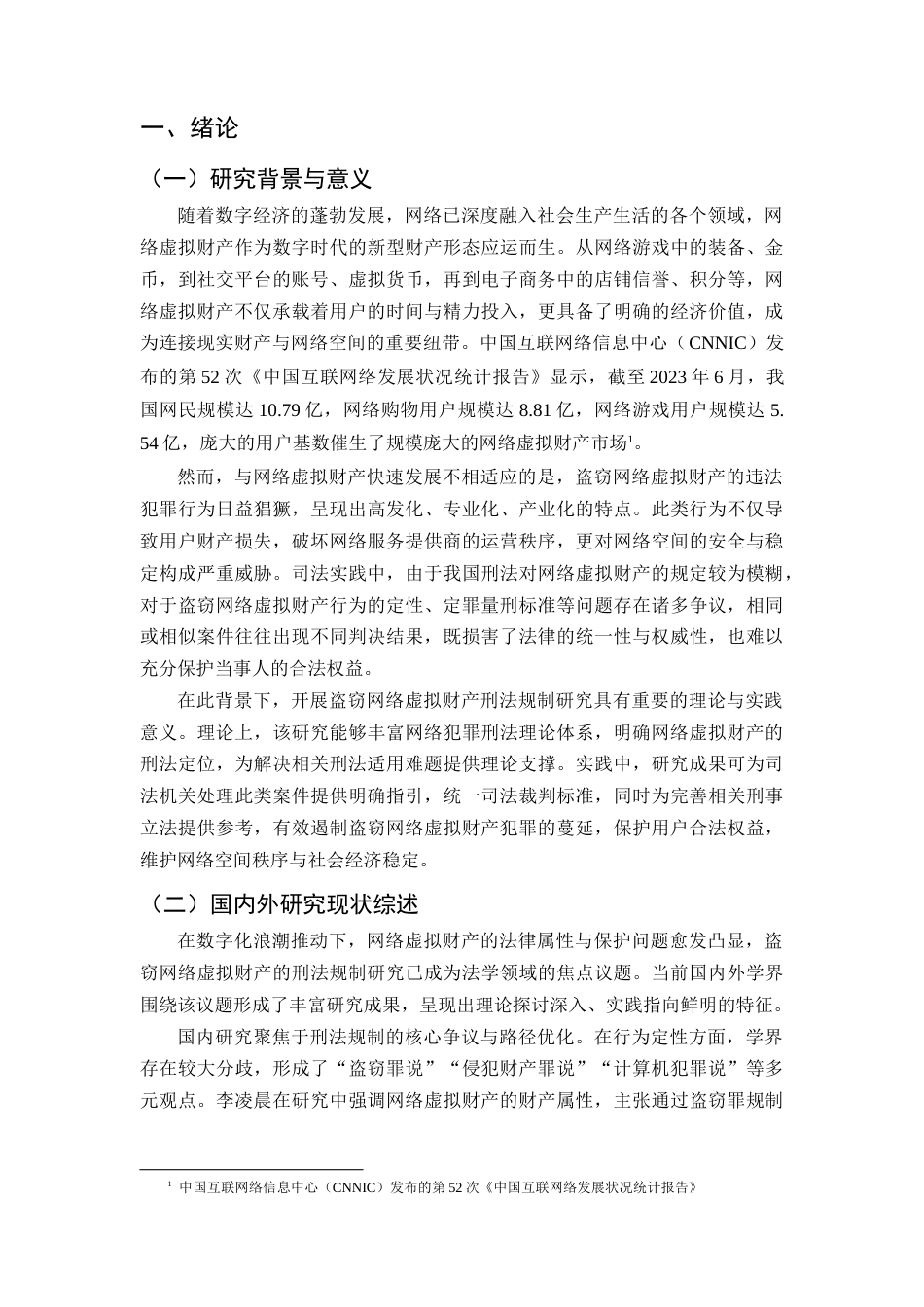 25年CH法学-盗窃网络虚拟财产的刑法规制研究-约23279字符.docx_第4页