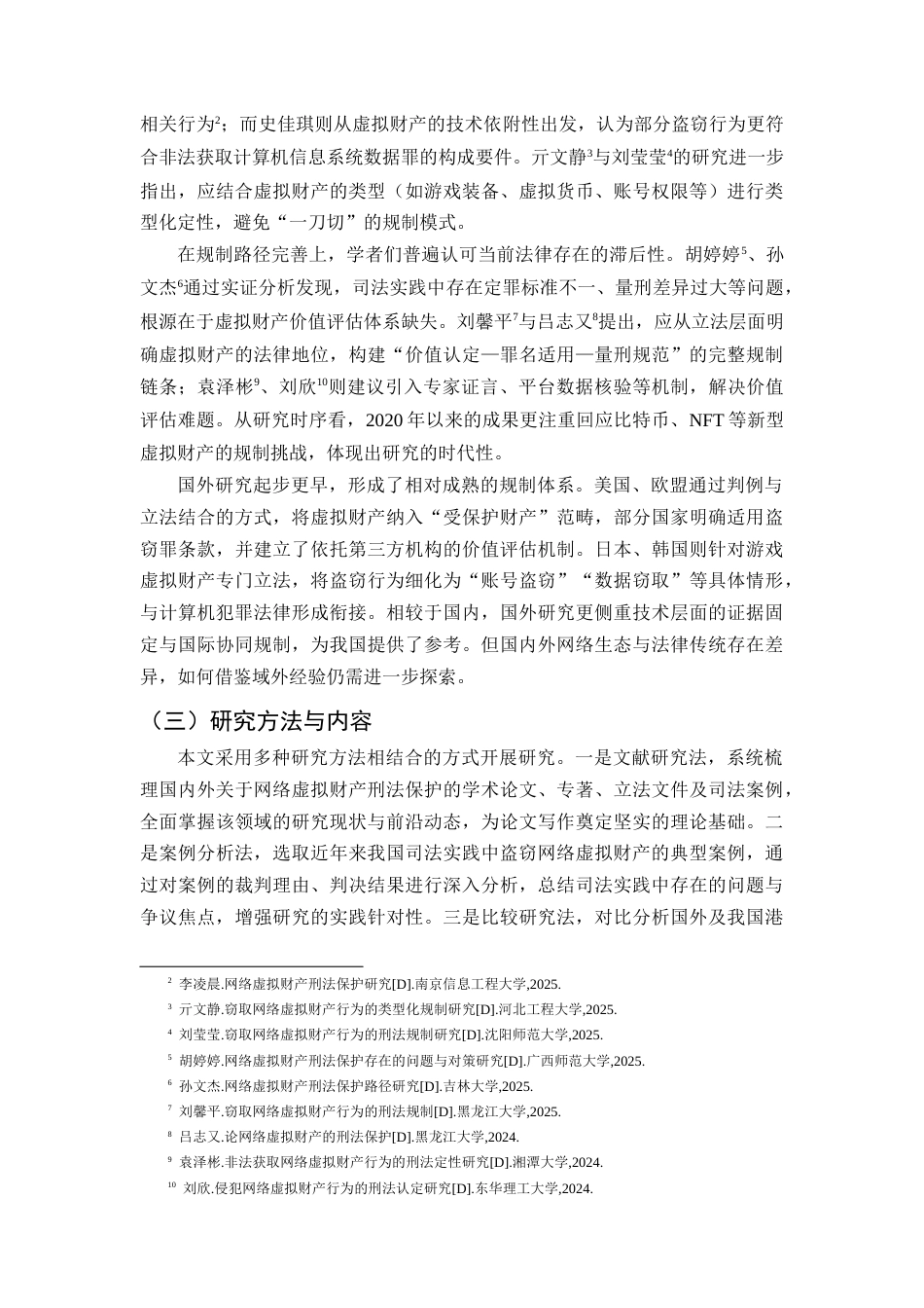 25年CH法学-盗窃网络虚拟财产的刑法规制研究-约23279字符.docx_第5页