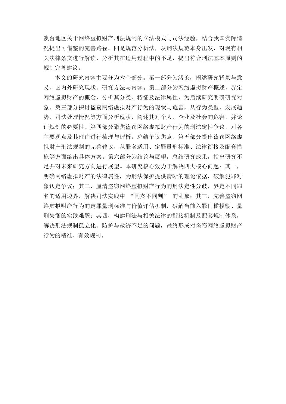 25年CH法学-盗窃网络虚拟财产的刑法规制研究-约23279字符.docx_第6页