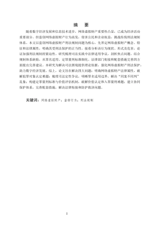 25年CH法学-盗窃网络虚拟财产的刑法规制研究-约23279字符.docx
