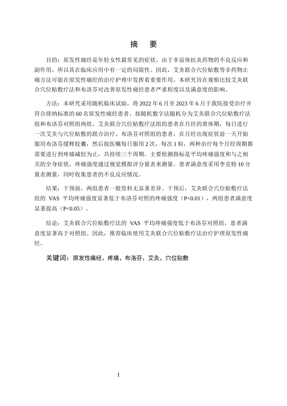 25年CH护理学-艾灸联合穴位贴敷对原发性痛经患者护理疗效观察的研究-约6696字符.docx_第1页