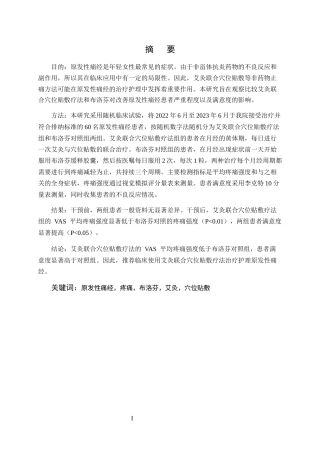 25年CH护理学-艾灸联合穴位贴敷对原发性痛经患者护理疗效观察的研究-约6696字符.docx
