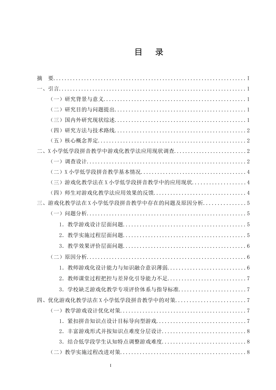 25年CH小学教育-游戏化教学法在小学低学段拼音教学中的优化对策-约10454字符终版.docx_第2页