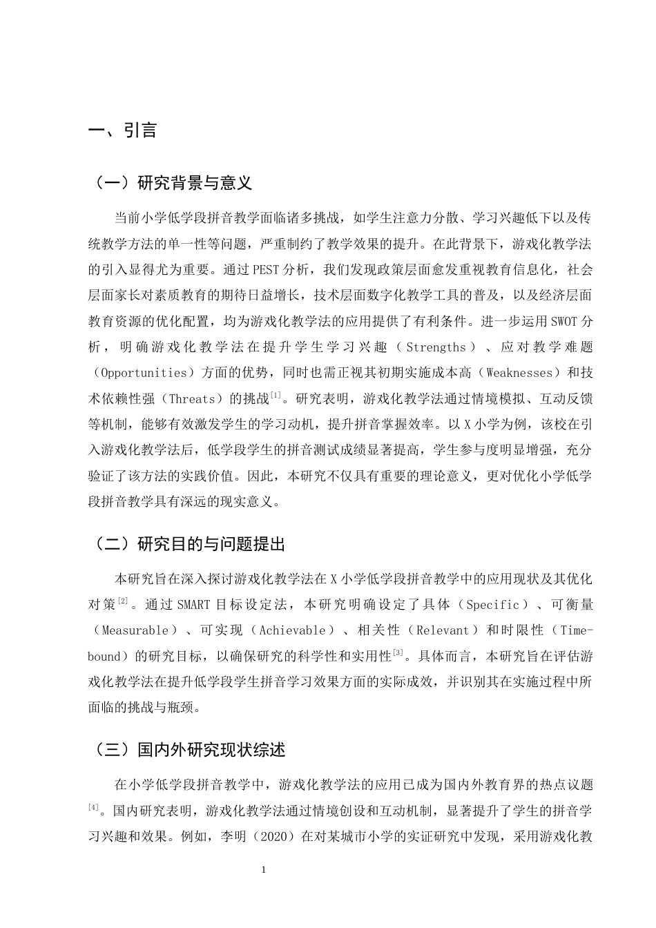 25年CH小学教育-游戏化教学法在小学低学段拼音教学中的优化对策-约10454字符终版.docx_第4页