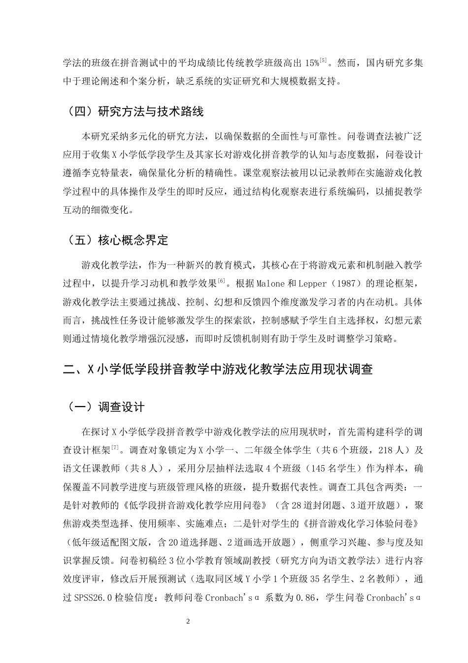25年CH小学教育-游戏化教学法在小学低学段拼音教学中的优化对策-约10454字符终版.docx_第5页