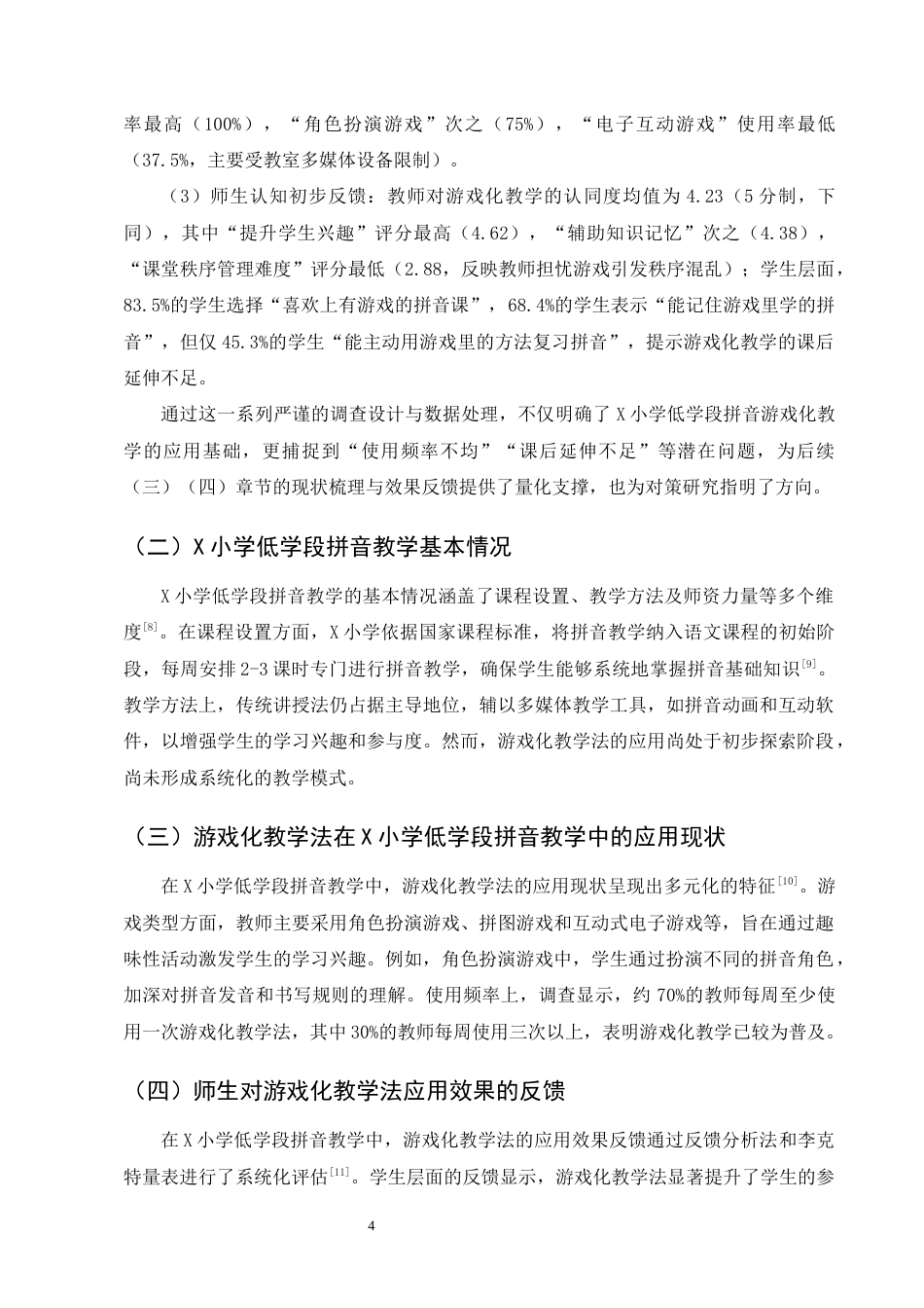 25年CH小学教育-游戏化教学法在小学低学段拼音教学中的优化对策-约10454字符终版.docx_第7页