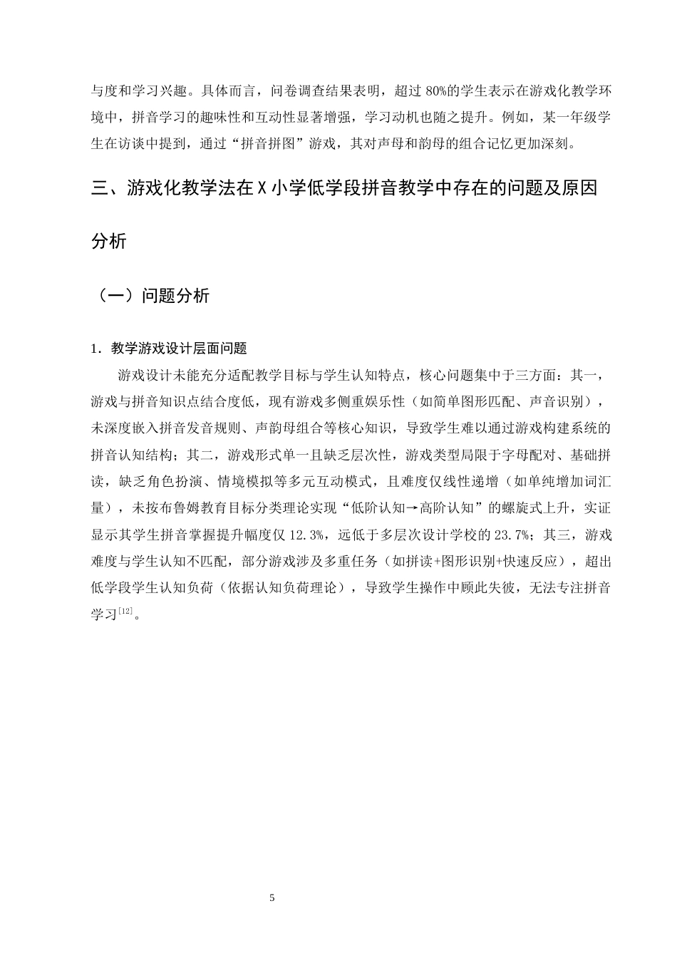 25年CH小学教育-游戏化教学法在小学低学段拼音教学中的优化对策-约10454字符终版.docx_第8页
