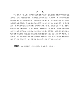 25年CH小学教育-游戏化教学法在小学低学段拼音教学中的优化对策-约10454字符终版.docx