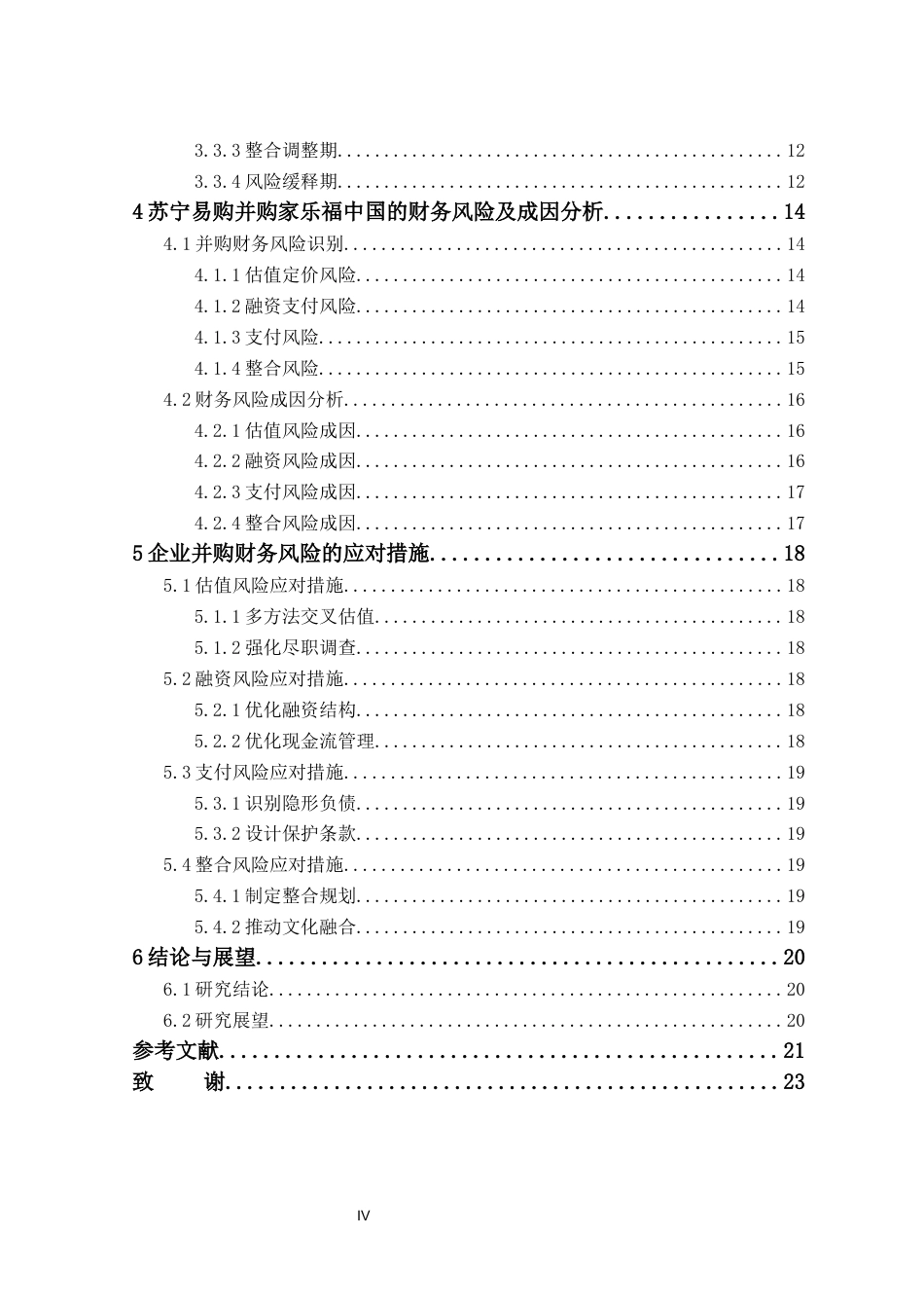 25年CH工商管理 浅析企业并购财务风险及应对一一以苏宁易购并购家乐福中国为例-约16239字符终版.docx_第4页